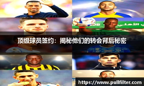 顶级球员签约：揭秘他们的转会背后秘密