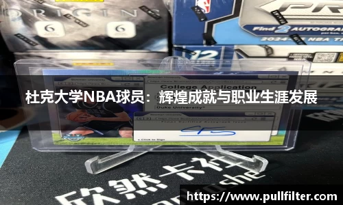 杜克大学NBA球员：辉煌成就与职业生涯发展
