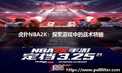 虎扑NBA2K：探索游戏中的战术精髓