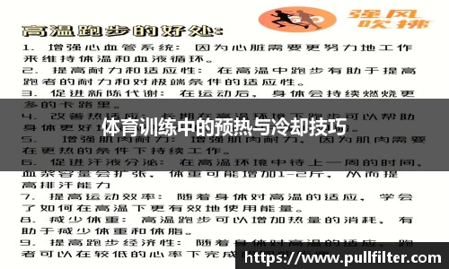 体育训练中的预热与冷却技巧