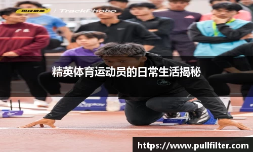 精英体育运动员的日常生活揭秘