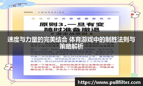 速度与力量的完美结合 体育游戏中的制胜法则与策略解析