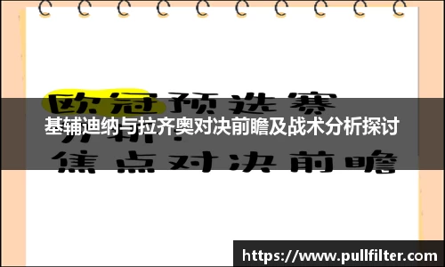 基辅迪纳与拉齐奥对决前瞻及战术分析探讨