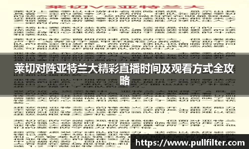 莱切对阵亚特兰大精彩直播时间及观看方式全攻略