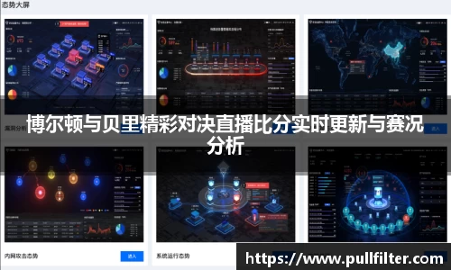 博尔顿与贝里精彩对决直播比分实时更新与赛况分析
