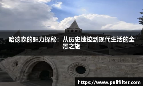 哈德森的魅力探秘：从历史遗迹到现代生活的全景之旅