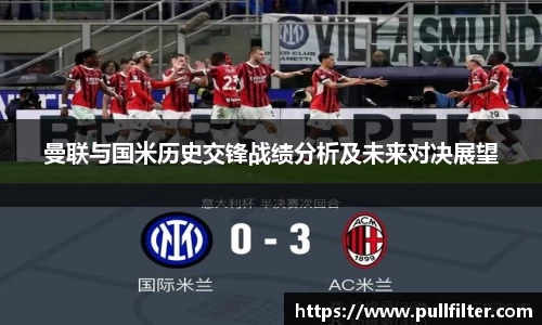曼联与国米历史交锋战绩分析及未来对决展望