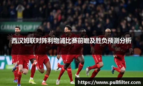 西汉姆联对阵利物浦比赛前瞻及胜负预测分析