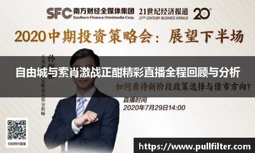 自由城与索肖激战正酣精彩直播全程回顾与分析