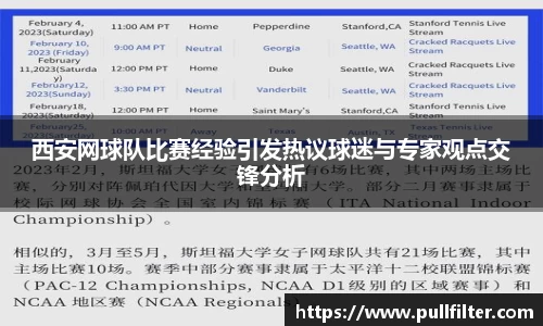 西安网球队比赛经验引发热议球迷与专家观点交锋分析
