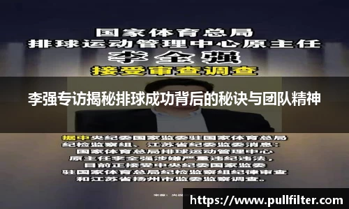 李强专访揭秘排球成功背后的秘诀与团队精神